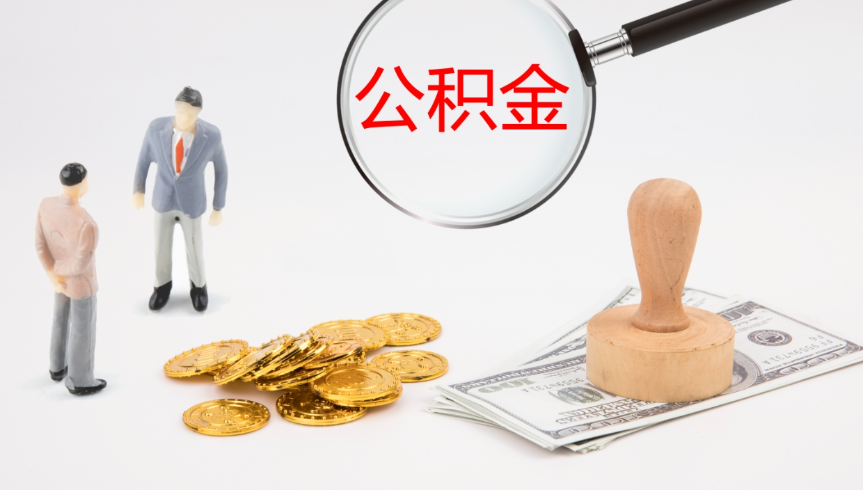 吐鲁番公积金取出来花了会怎样（公积金提出来花）